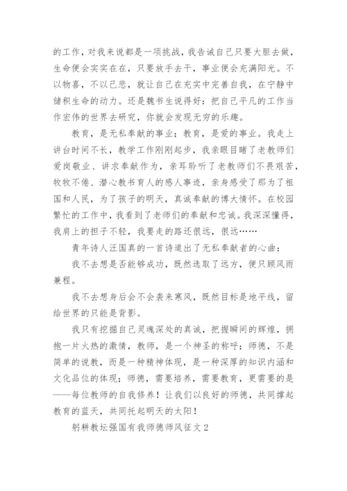 躬耕教坛强国有我师德师风征文.docx