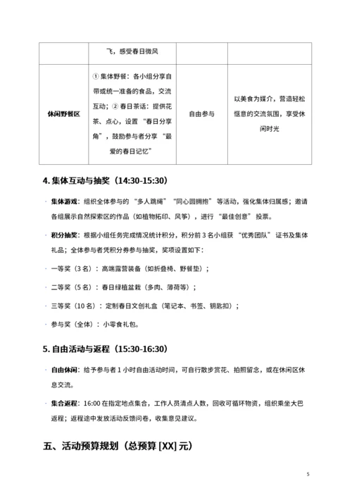 通用公司春游活动策划书