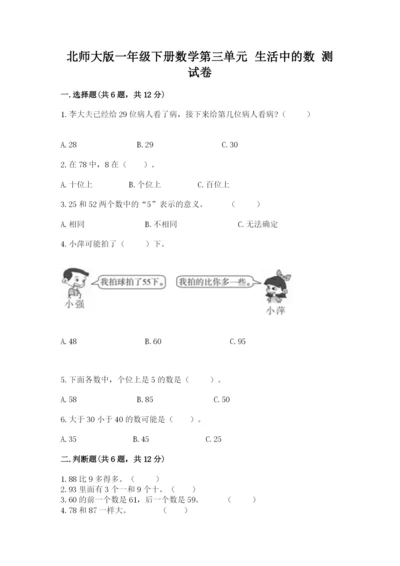 北师大版一年级下册数学第三单元 生活中的数 测试卷精品有答案.docx