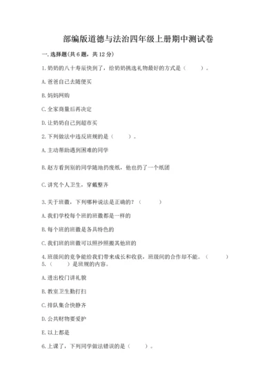 部编版道德与法治四年级上册期中测试卷附答案【考试直接用】.docx