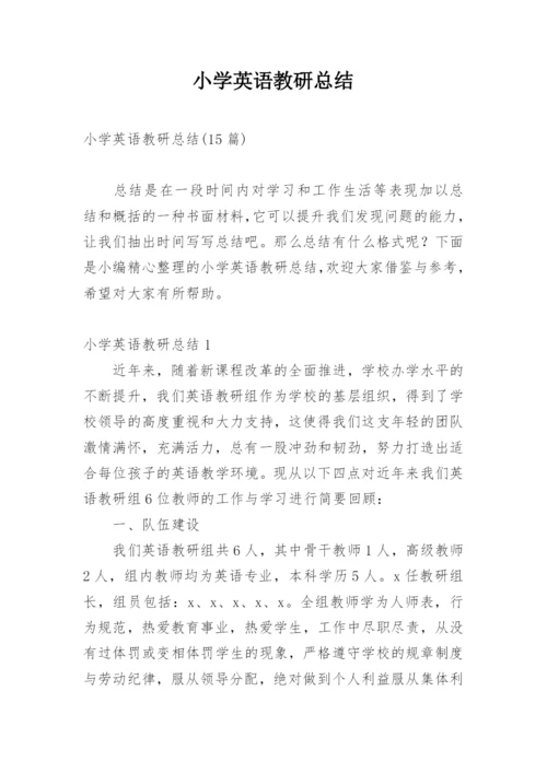 小学英语教研总结.docx