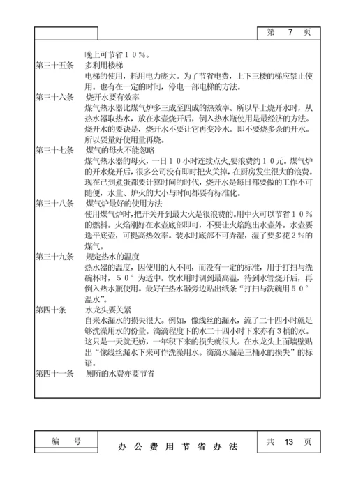 办公费用节省管理办法.docx