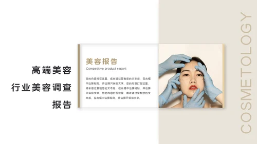 美容院轻医美产品发布会通用PPT模板