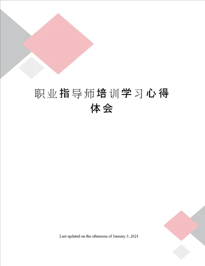 职业指导师培训学习心得体会