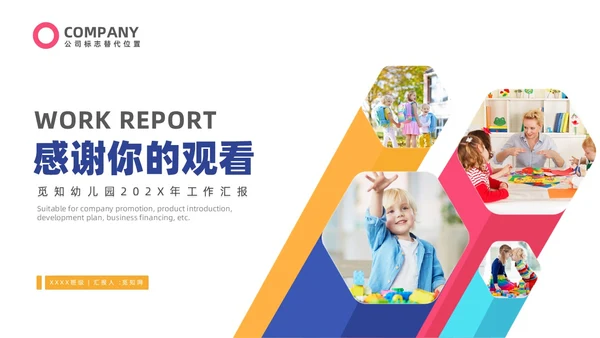 多彩简约幼儿园工作汇报总结PPT模板