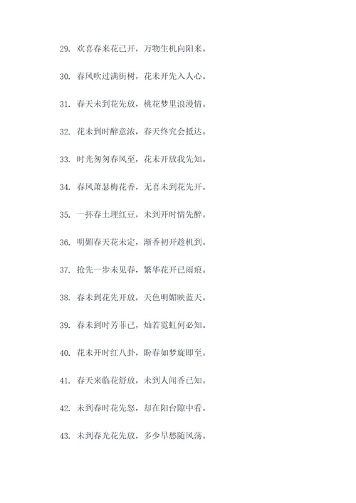 未到春来花已开的对联