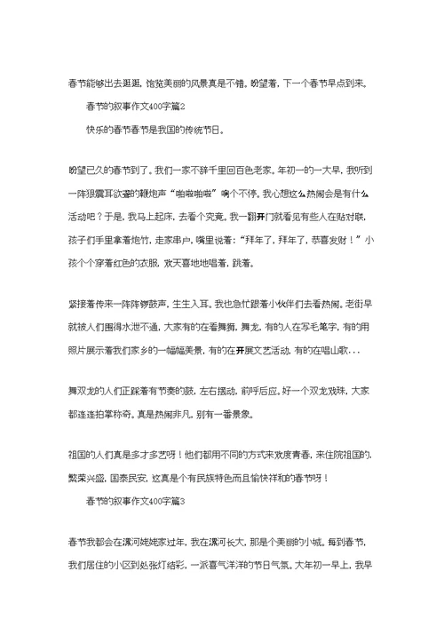 春节的叙事作文400字3篇