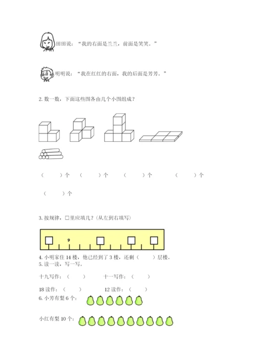 人教版一年级上册数学期末测试卷附参考答案（培优b卷）.docx