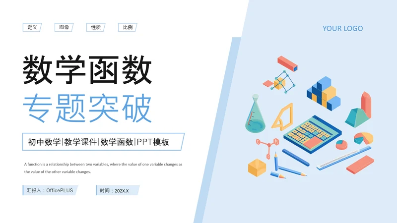 蓝色插画风初中数学函数专题突破PPT