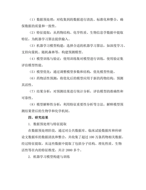 机器学习在药物发现中的创新应用