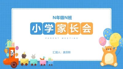 卡通小动物小学家长会汇报PPT模板