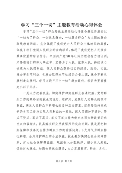 学习“三个一切”主题教育活动心得体会 (6).docx