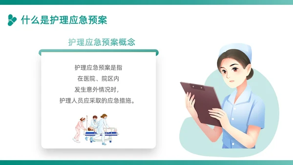 绿色插画卡通简约商务护理应急预案医学医疗重症培训动态PPT应急培训