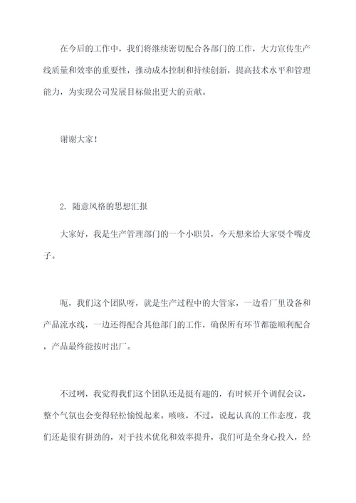 生产管理人员思想汇报