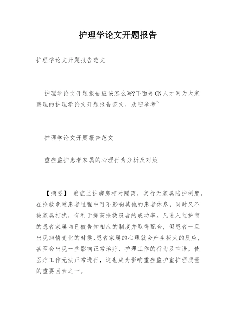 护理学论文开题报告.docx