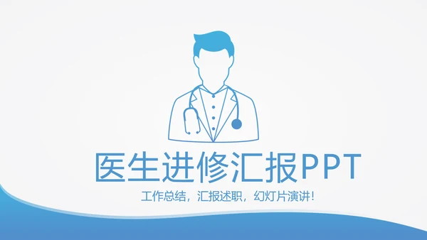 蓝色简约医生进修汇报动态PPT