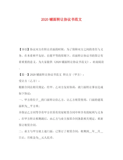 2023年铺面转让协议书范文.docx