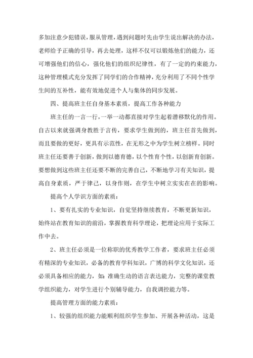 关于班主任的培训心得体会范文7篇.docx