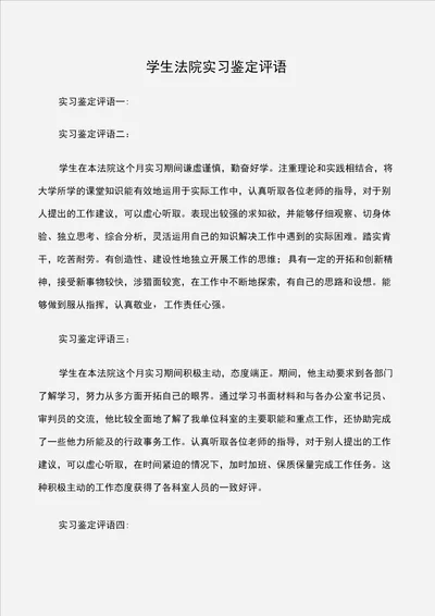 学生法院实习鉴定评语