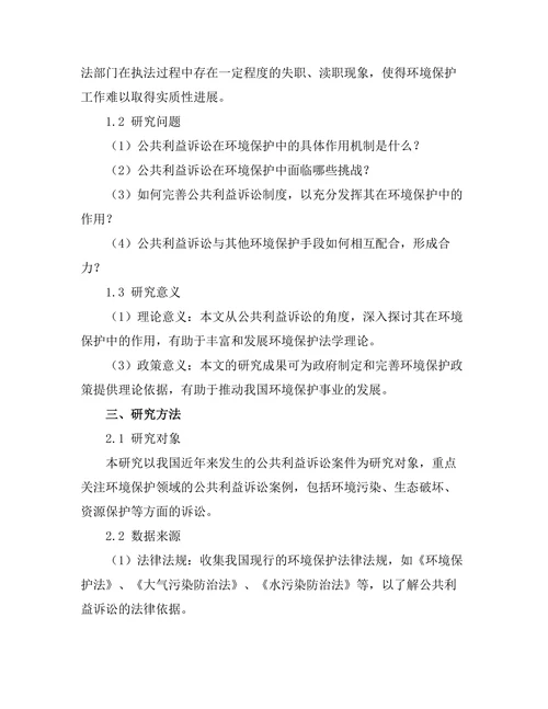 公共利益诉讼在环境保护中的作用