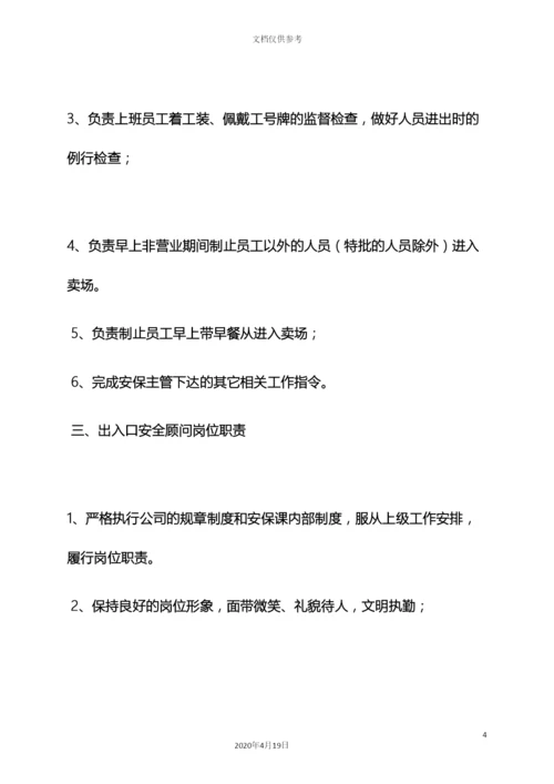 珠宝店保安岗位职责.docx