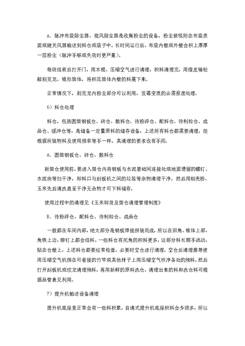 饲料厂生产线清洗操作规程