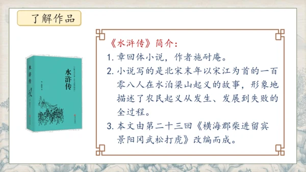 【核心素养】部编版语文五年级下册-6.景阳冈 第1课时（课件）