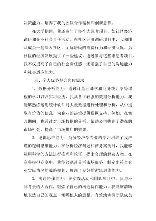 商务经济学专业求职自荐信