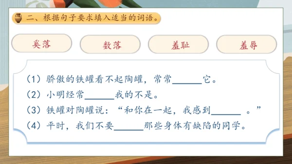 【核心素养】部编版语文三年级下册-6. 陶罐和铁罐 第2课时（课件）