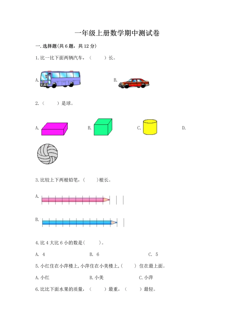 一年级上册数学期中测试卷含完整答案（网校专用）.docx