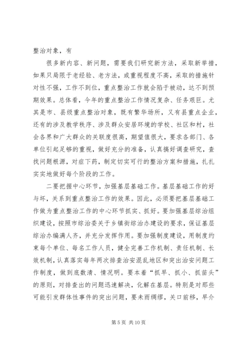 县委副书记在全县社会治安重点整治工作会议上的讲话 (4).docx