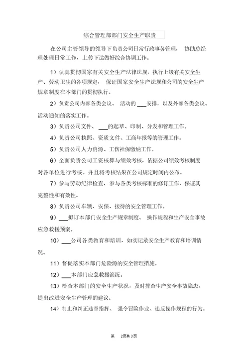 综合管理部职员安全责任制与综合管理部部门安全生产职责