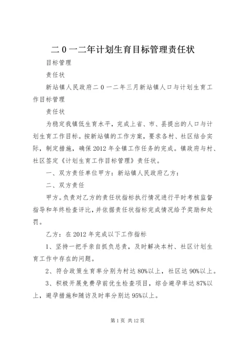 二0一二年计划生育目标管理责任状.docx