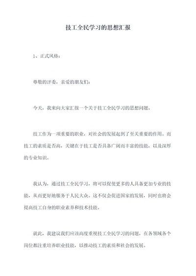 技工全民学习的思想汇报