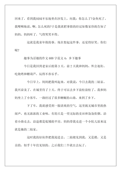 趣事为话题的作文600字范文5篇