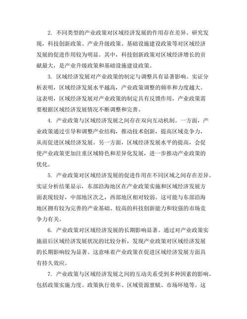 产业政策与区域经济发展的互动关系