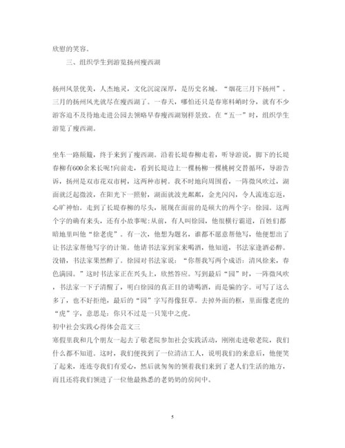 精编初中社会实践心得体会范文3篇.docx