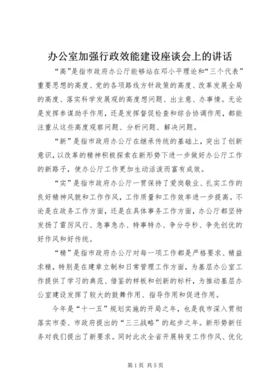 办公室加强行政效能建设座谈会上的讲话.docx