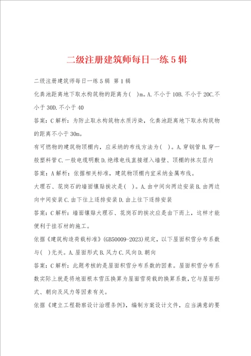 二级注册建筑师每日一练5辑