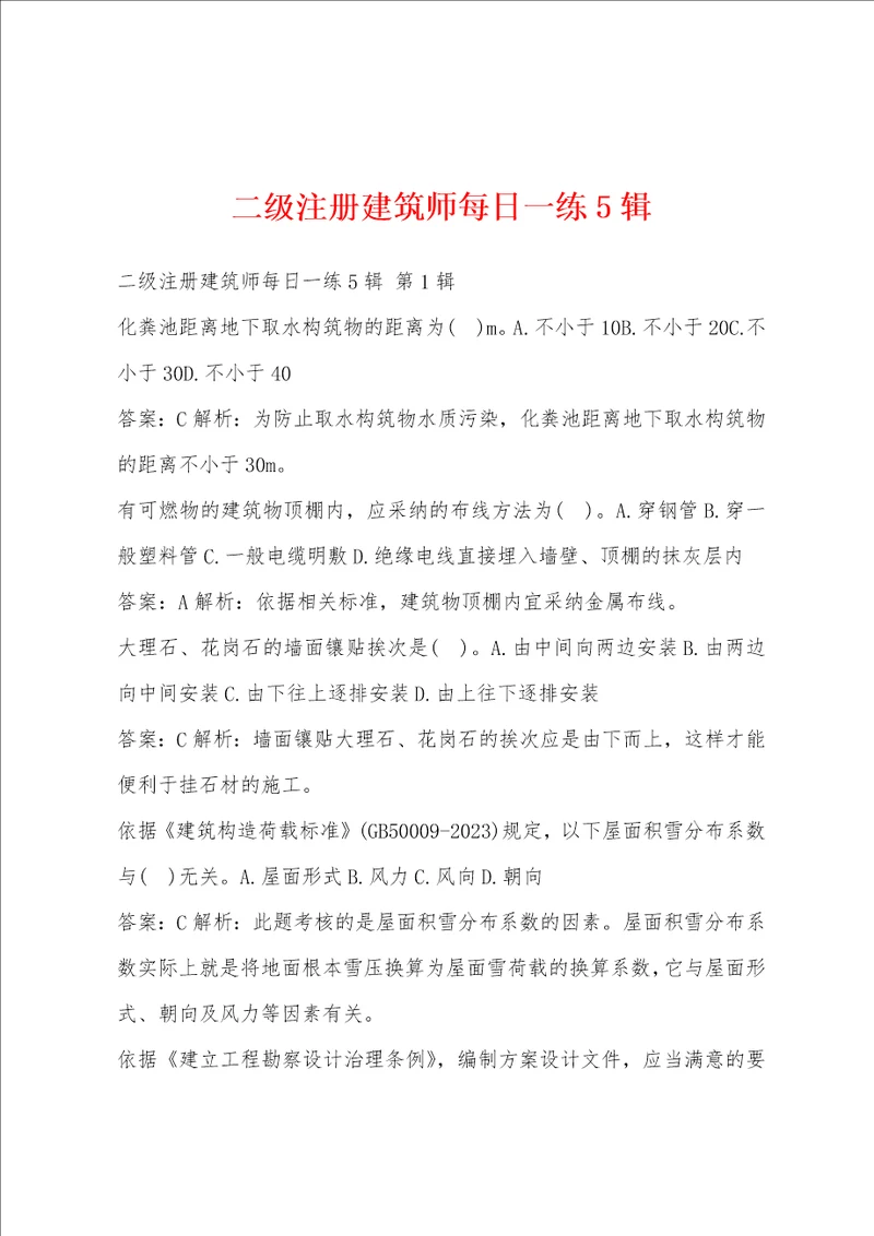 二级注册建筑师每日一练5辑