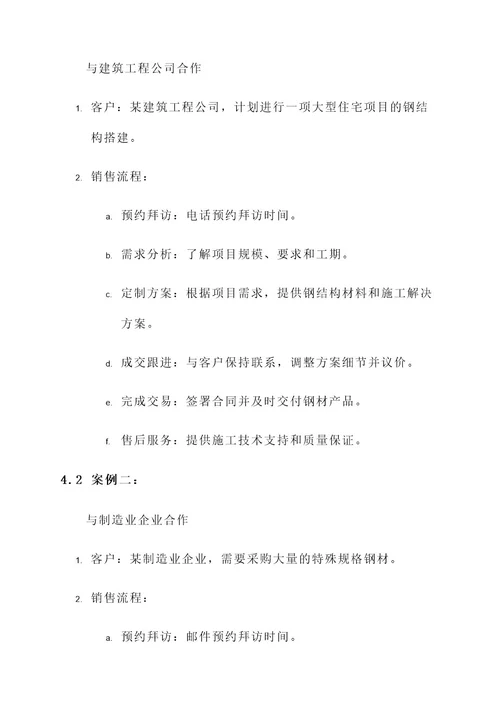 钢材销售上门推销方案