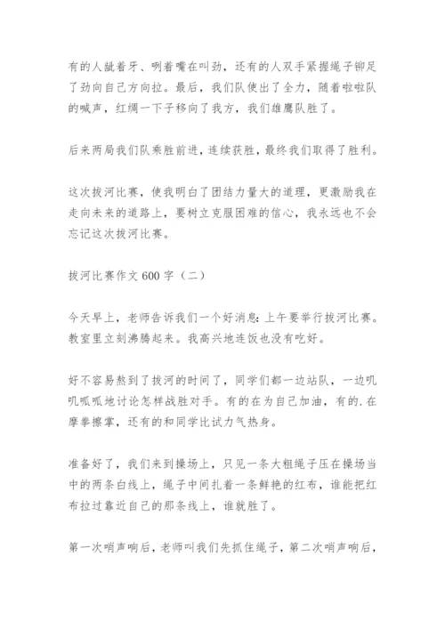 拔河比赛作文600字.docx