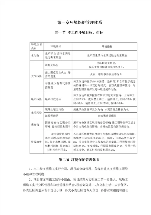 环境保护管理体系与措施共12页