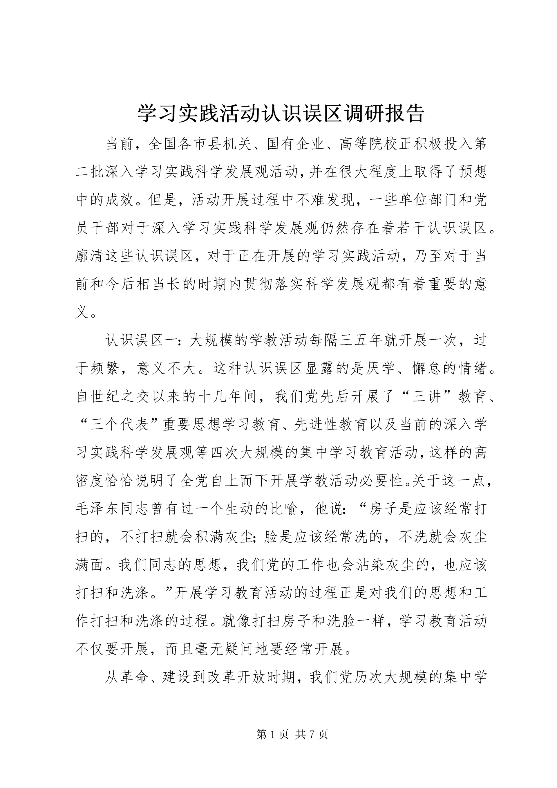 学习实践活动认识误区调研报告.docx