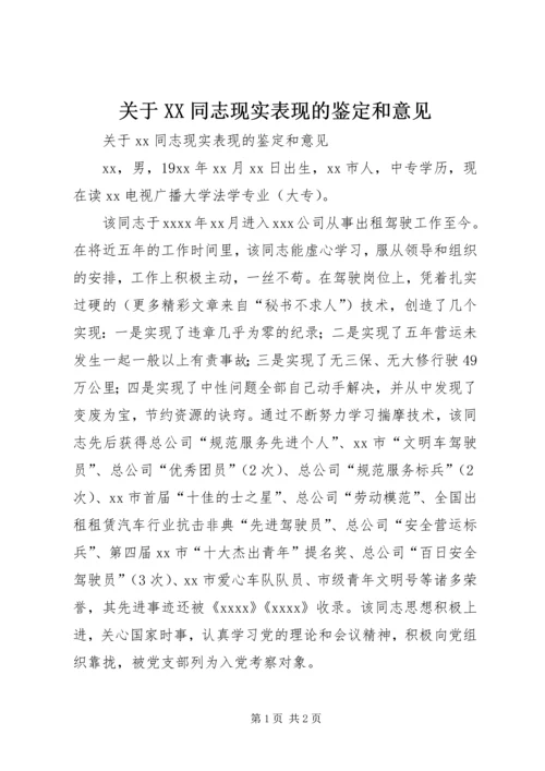 关于XX同志现实表现的鉴定和意见 (2).docx