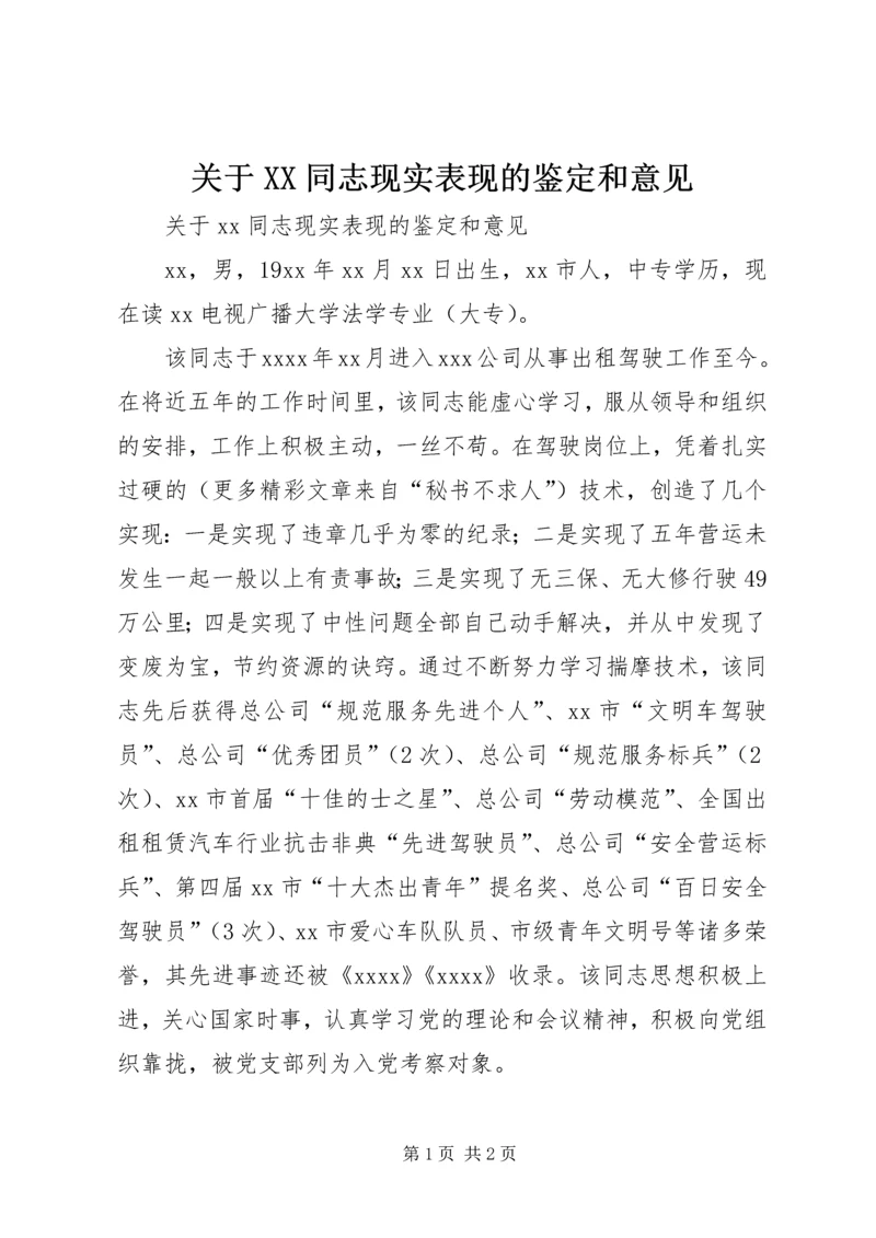 关于XX同志现实表现的鉴定和意见 (2).docx