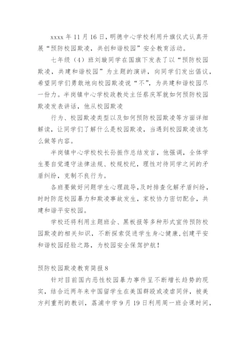 预防校园欺凌教育简报.docx