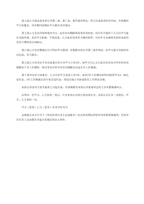 外派培训后员工总结报告