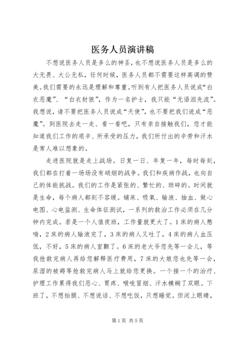 医务人员演讲稿 (2).docx