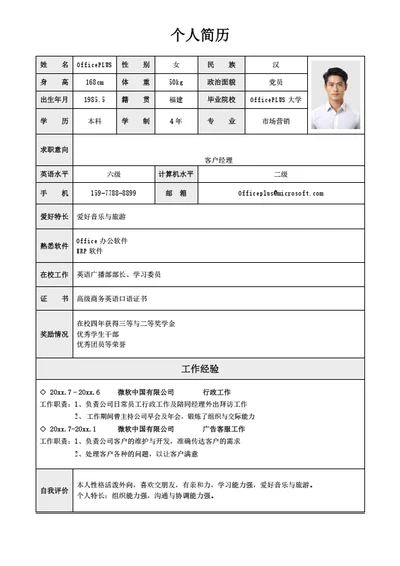 运营专员表格简历模板